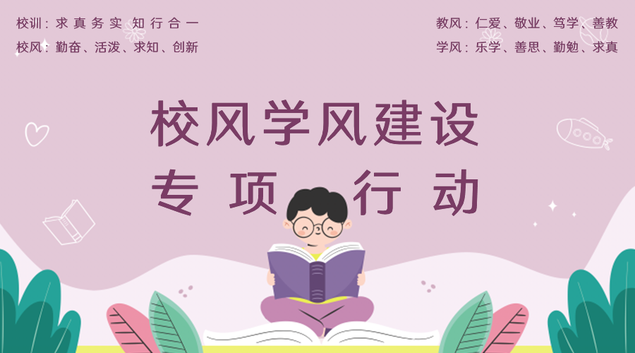 校风学风建设专项行动